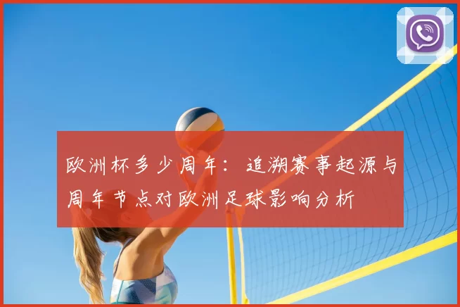 欧洲杯多少周年：追溯赛事起源与周年节点对欧洲足球影响分析