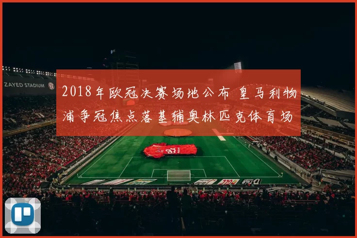 2018年欧冠决赛场地公布 皇马利物浦争冠焦点落基辅奥林匹克体育场
