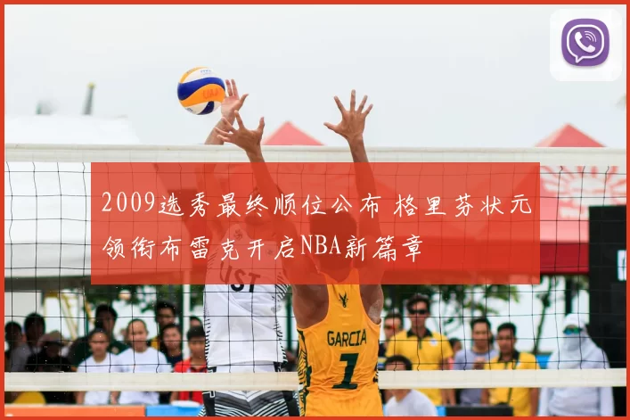 2009选秀最终顺位公布 格里芬状元领衔布雷克开启NBA新篇章
