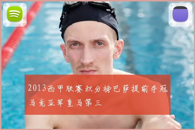 2013西甲联赛积分榜巴萨提前夺冠马竞亚军皇马第三