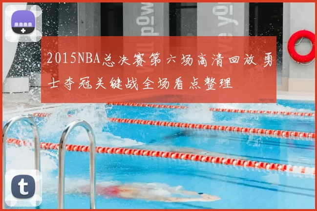 2015NBA总决赛第六场高清回放 勇士夺冠关键战全场看点整理