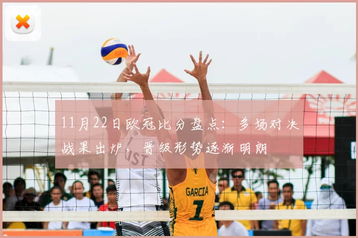 11月22日欧冠比分盘点：多场对决战果出炉，晋级形势逐渐明朗