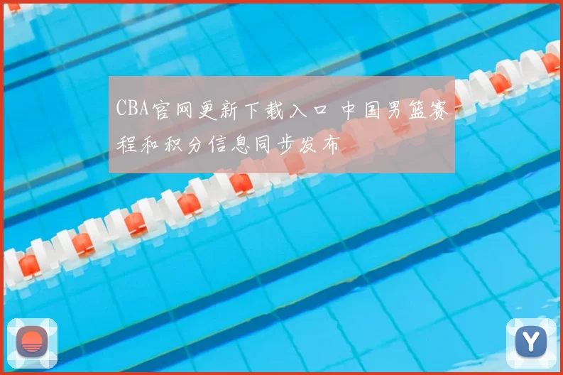 CBA官网更新下载入口 中国男篮赛程和积分信息同步发布