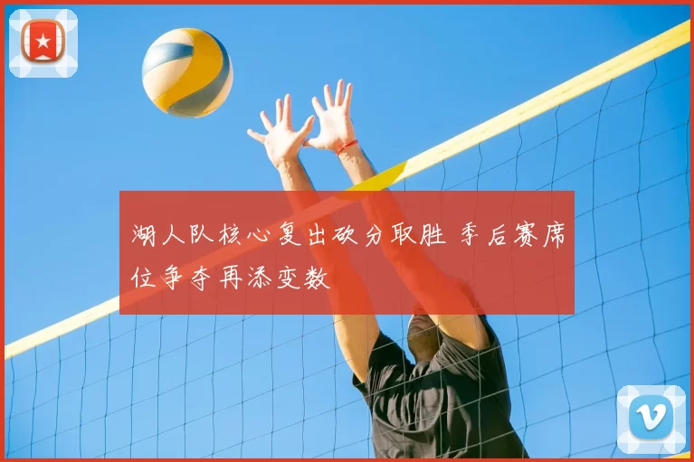 湖人队核心复出砍分取胜 季后赛席位争夺再添变数