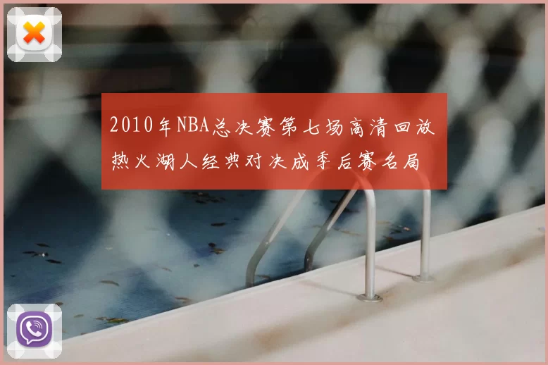 2010年NBA总决赛第七场高清回放 热火湖人经典对决成季后赛名局