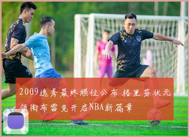 2009选秀最终顺位公布 格里芬状元领衔布雷克开启NBA新篇章