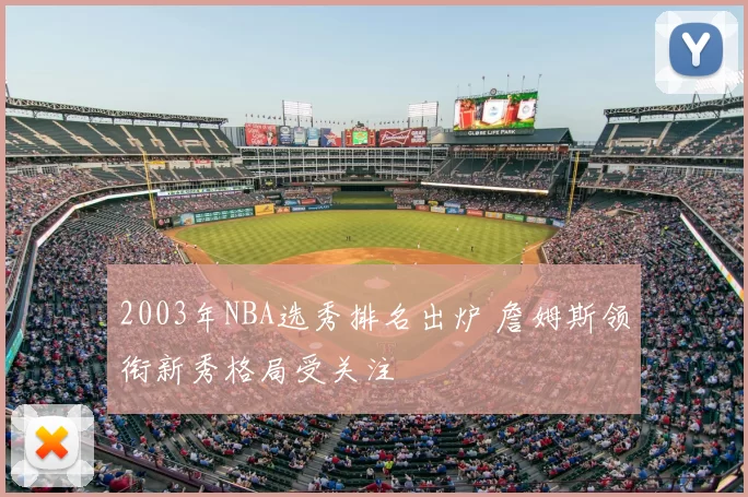 2003年NBA选秀排名出炉 詹姆斯领衔新秀格局受关注