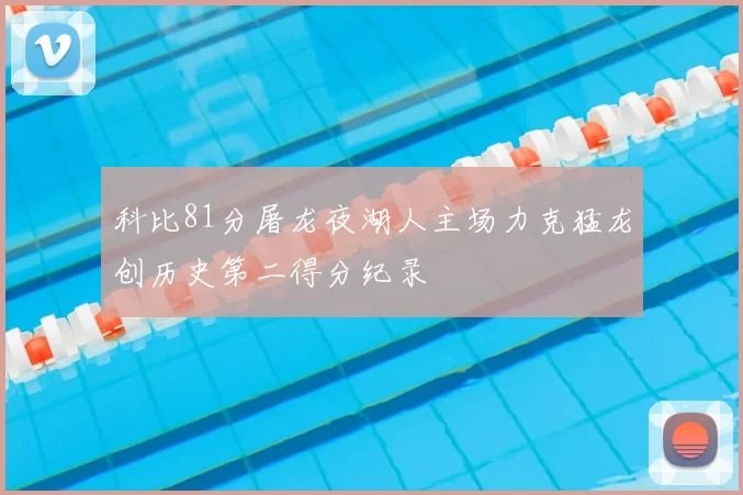 科比81分屠龙夜湖人主场力克猛龙创历史第二得分纪录