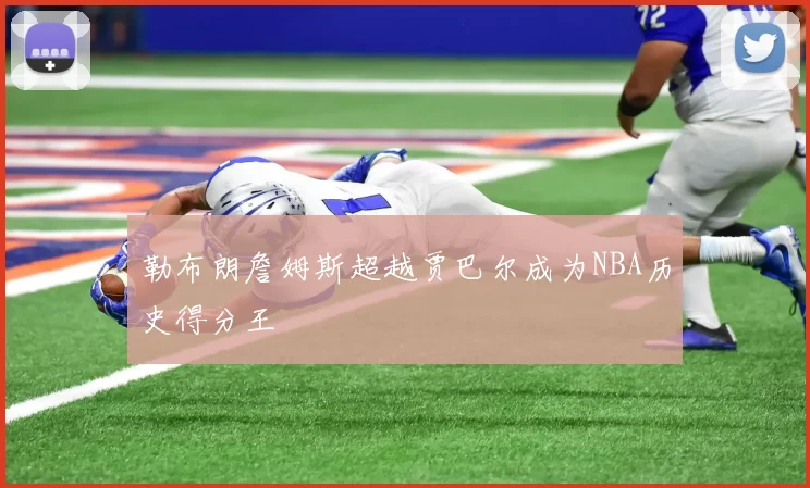 勒布朗詹姆斯超越贾巴尔成为NBA历史得分王