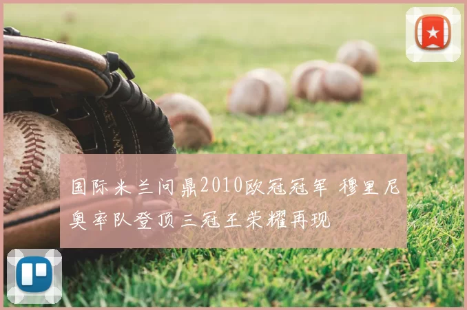 国际米兰问鼎2010欧冠冠军 穆里尼奥率队登顶三冠王荣耀再现