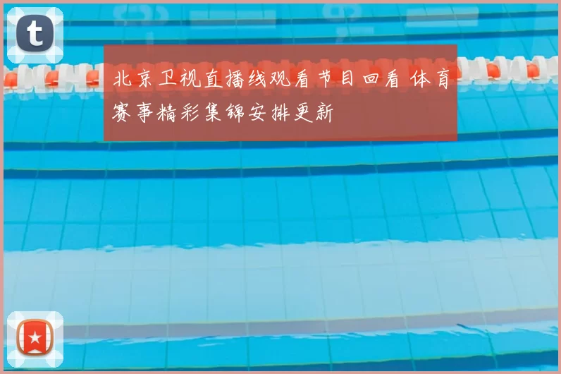 北京卫视直播线观看节目回看 体育赛事精彩集锦安排更新