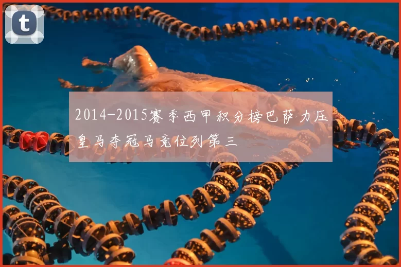 2014-2015赛季西甲积分榜巴萨力压皇马夺冠马竞位列第三