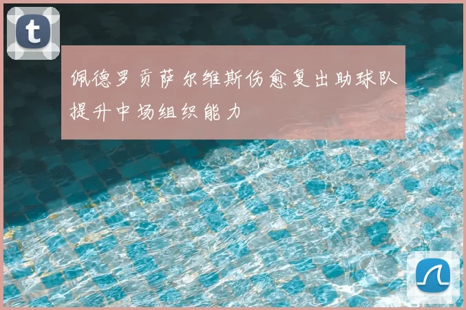 佩德罗贡萨尔维斯伤愈复出助球队提升中场组织能力